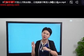 財之道研究院富人煉成記現金流篇別讓你的企業(yè)缺錢才去融錢還融不到視頻課程12集百度網盤下載學習